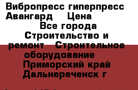 Вибропресс,гиперпресс “Авангард“ › Цена ­ 90 000 - Все города Строительство и ремонт » Строительное оборудование   . Приморский край,Дальнереченск г.